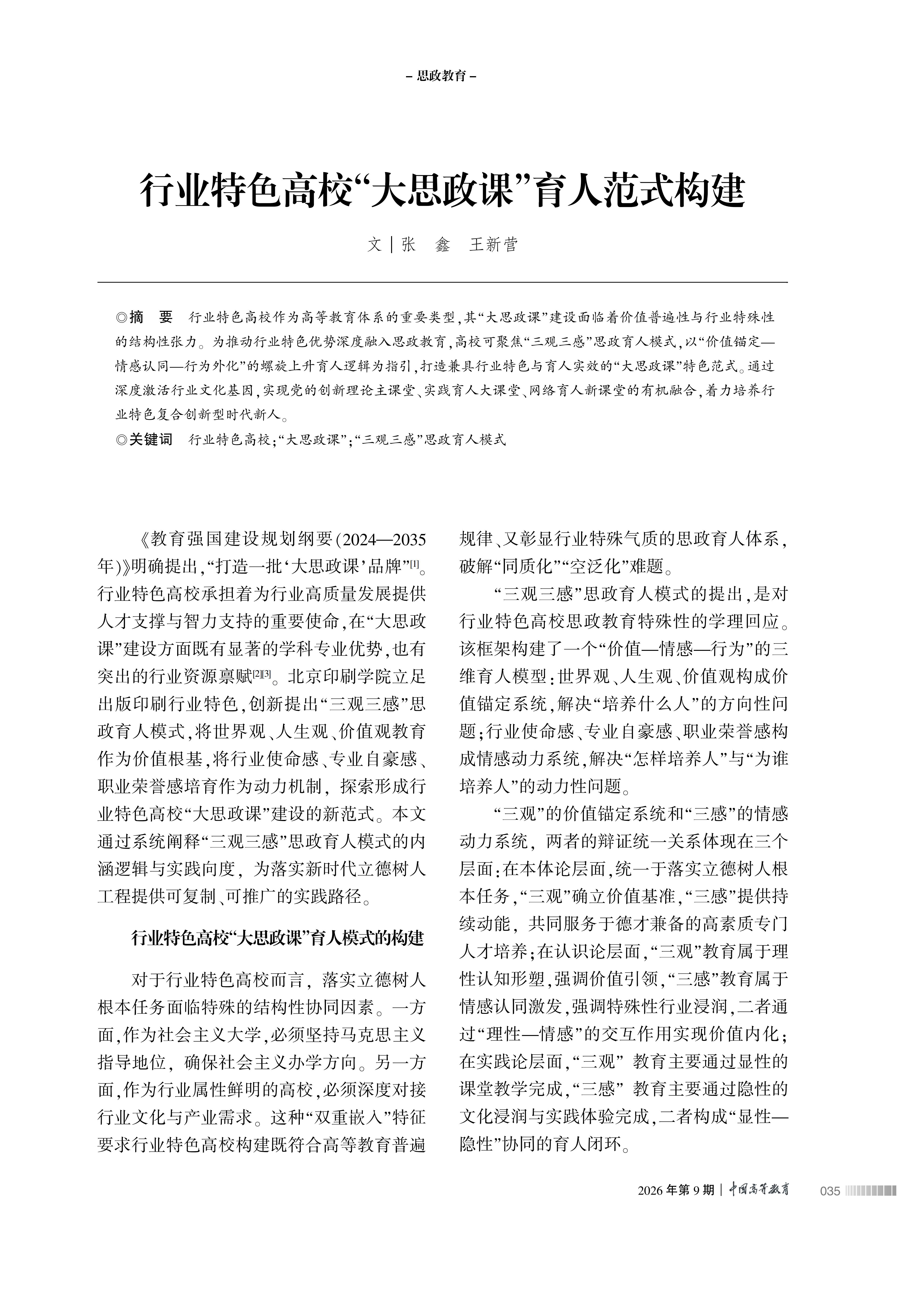 行业特色高校“大思政课”育人范式构建_01.jpg