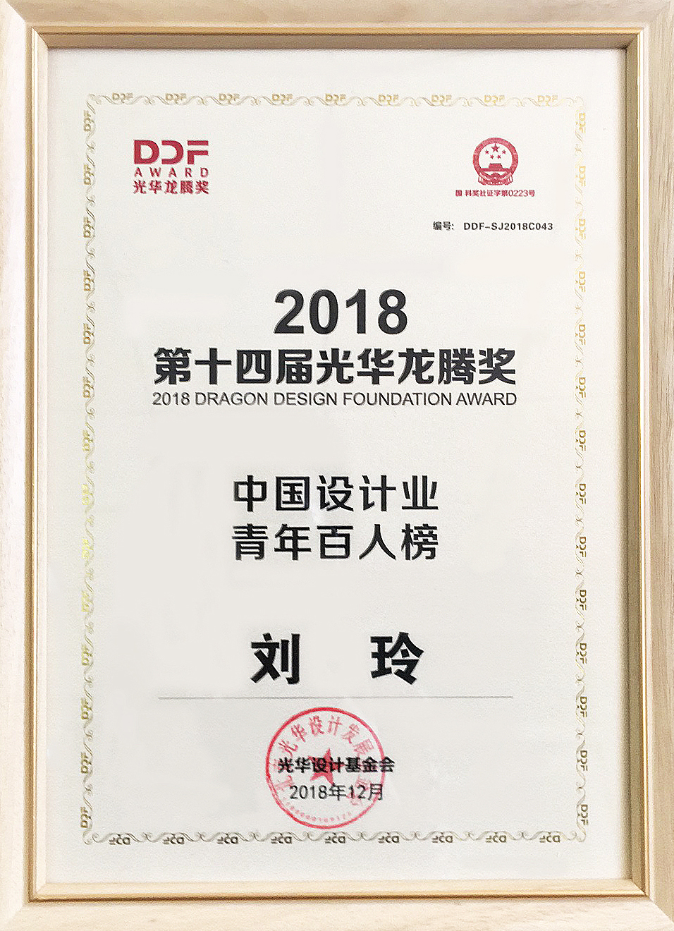 Macintosh HD:Users:apple:Desktop:光华龙腾奖颁奖20181212:照片:获奖证书.jpg