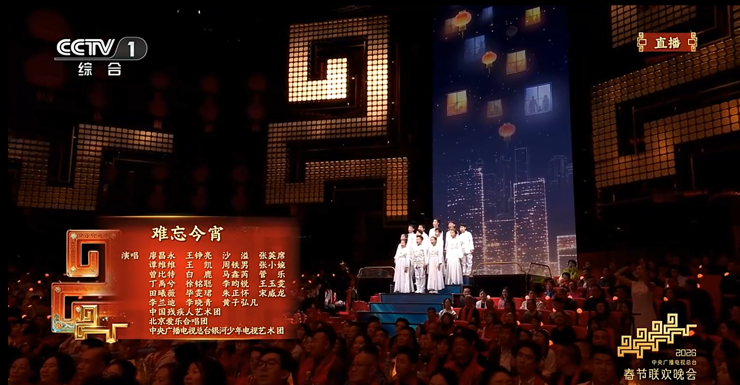 2026央视春晚《难忘今宵》节目直播画面.png