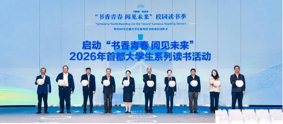 2026年首都大学生系列读书活动启动，聚焦六大专题