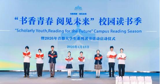 2026年首都大学生系列读书活动启动，聚焦六大专题