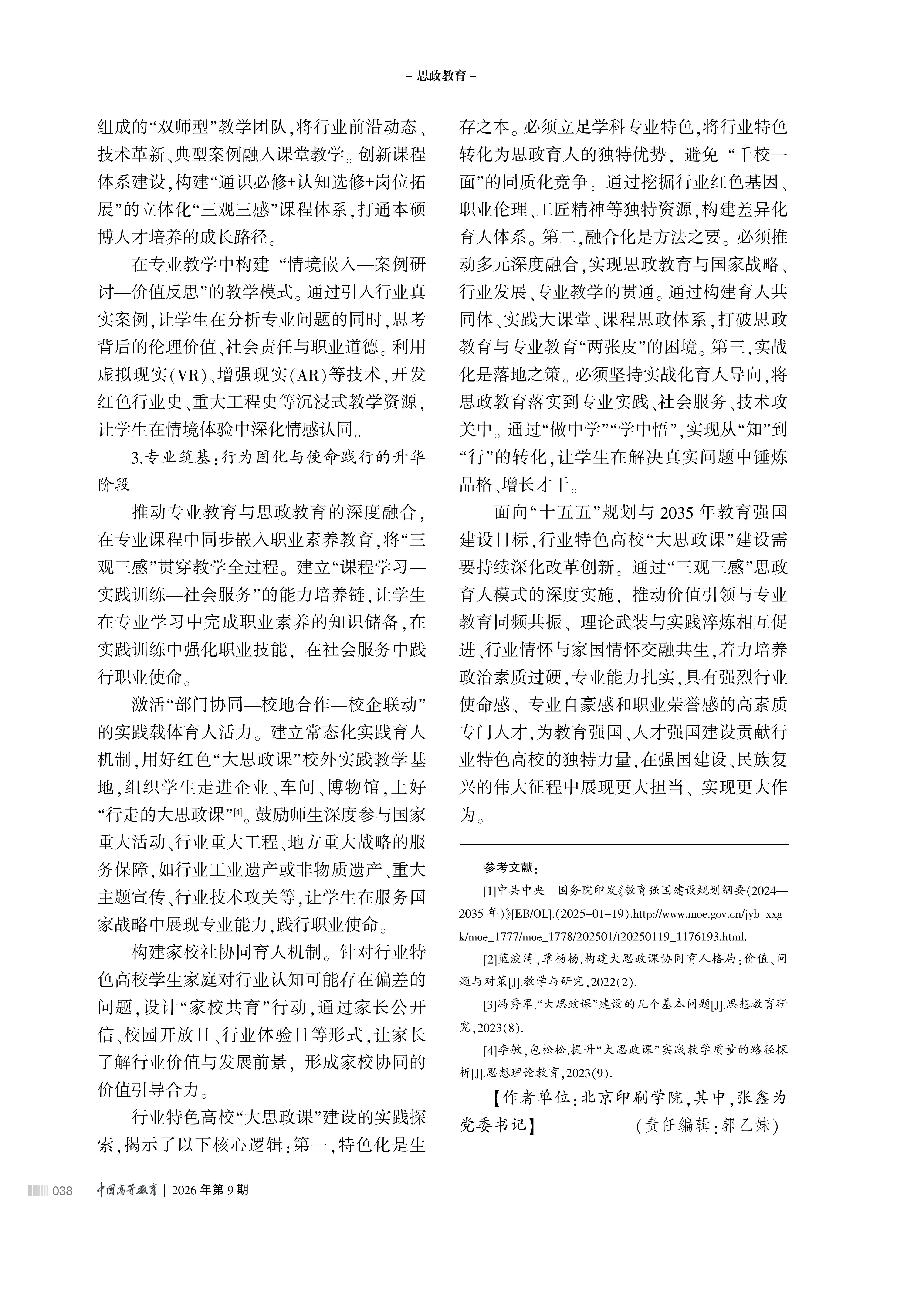 行业特色高校“大思政课”育人范式构建_04.jpg